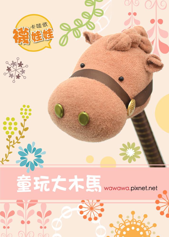 童玩大木馬 （單入。手縫襪娃diy材料包）