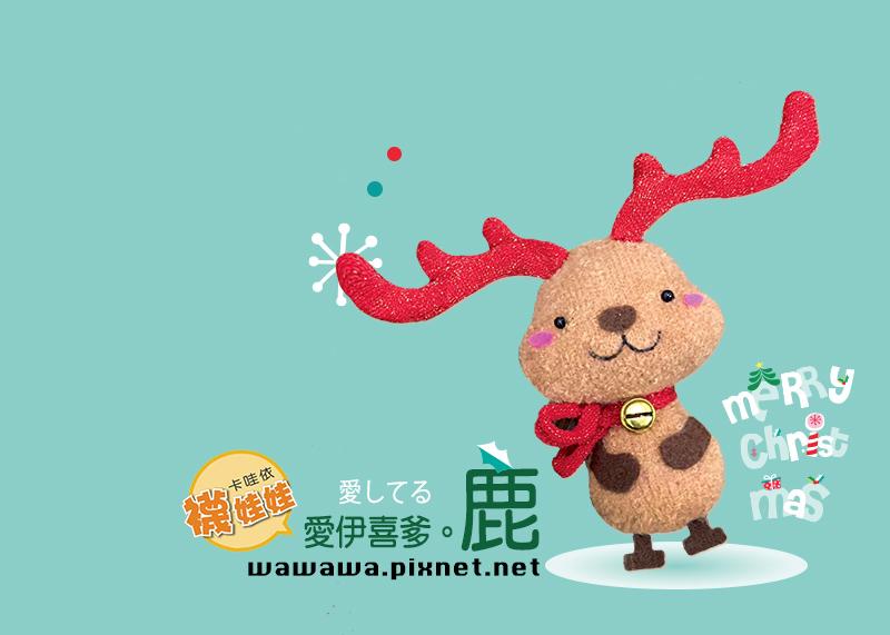 愛伊喜爹鹿襪娃娃-掛飾/鑰匙圈兩用（單入。手縫襪娃diy材料包）