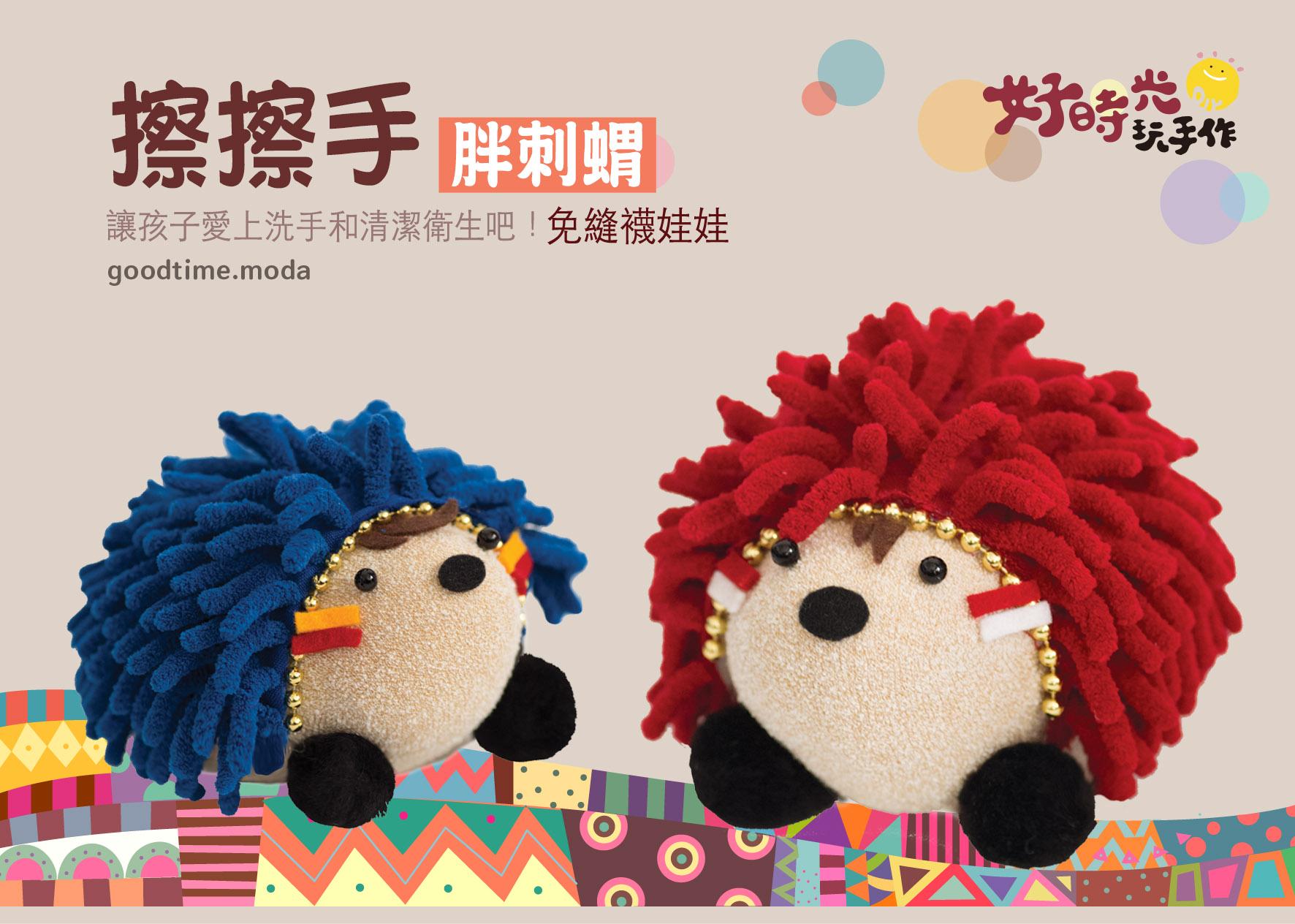 擦擦手胖刺蝟│免縫襪子娃娃DIY材料包 (單入)