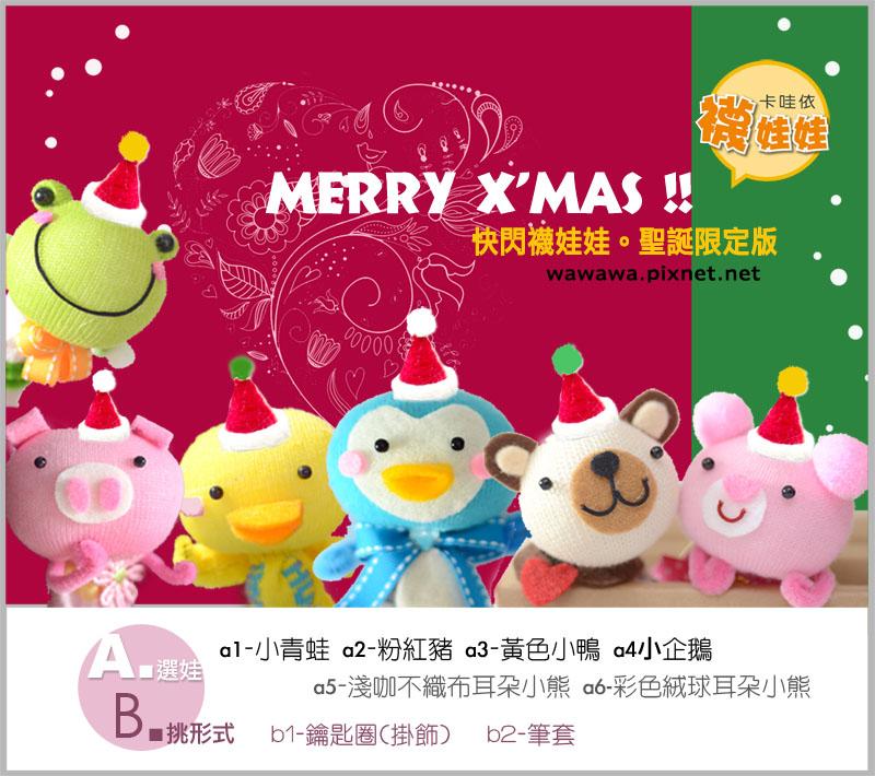快閃聖誕造型娃-磁鐵│超低團購100元！免縫襪子娃娃DIY材料包（超值優惠）