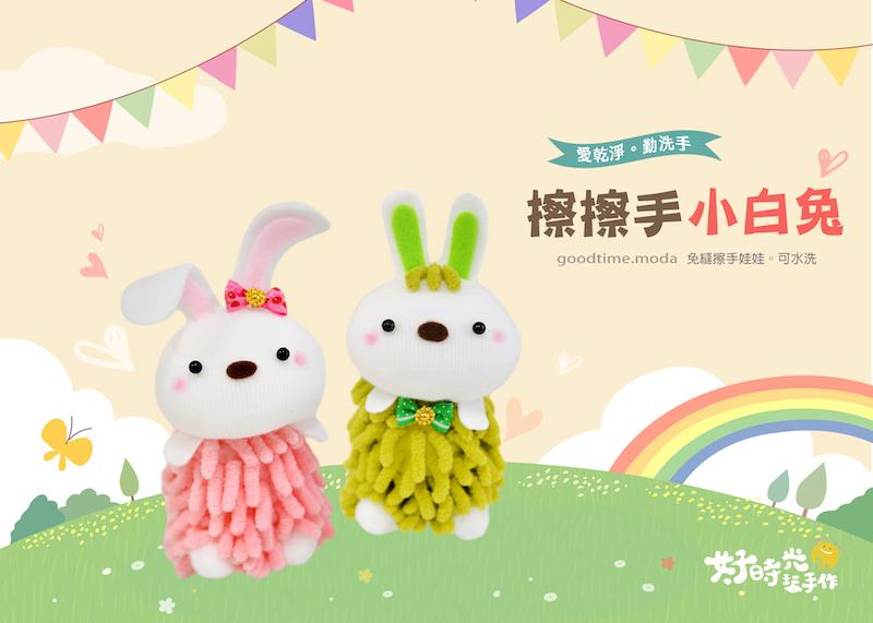 擦擦手小白兔│免縫襪子娃娃DIY材料包 (單入)