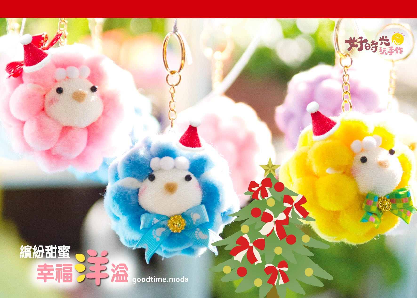 幸福洋溢。羊咩咩。聖誕限定│透明吊球贈禮套組。免縫襪子娃娃DIY材料包（單入）