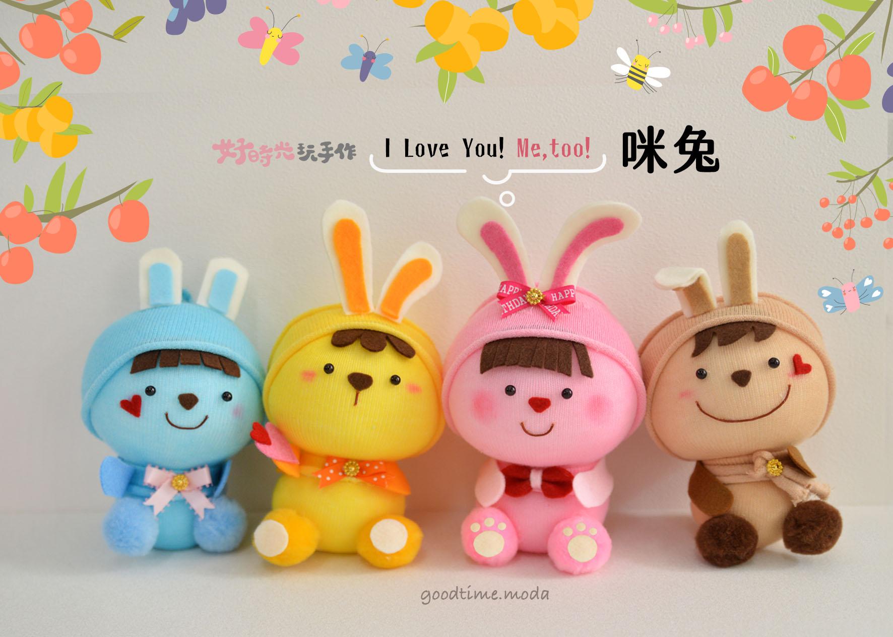 I love u~Me,too!咪兔│免縫襪子娃娃DIY材料包 (單入)