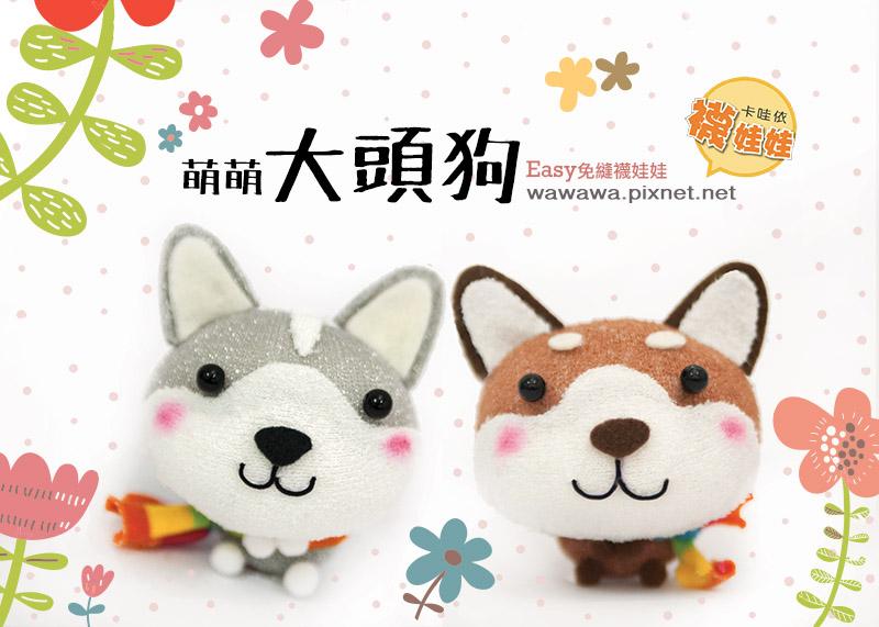 萌萌大頭狗-柴犬│超低團購150元！免縫襪子娃娃DIY材料包