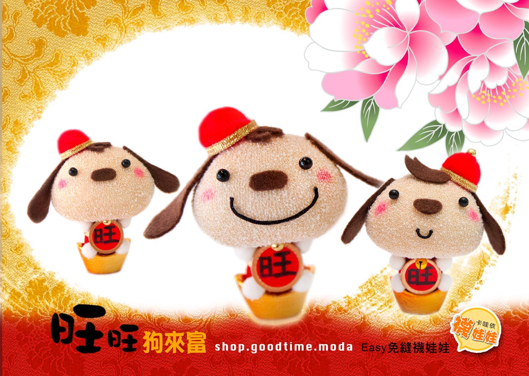 旺旺狗來富│透明吊球贈禮套組。免縫襪子娃娃DIY材料包（單入）