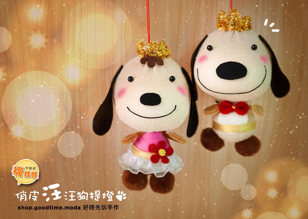 俏皮汪汪狗提燈│免縫襪子娃娃DIY材料包 (單入)