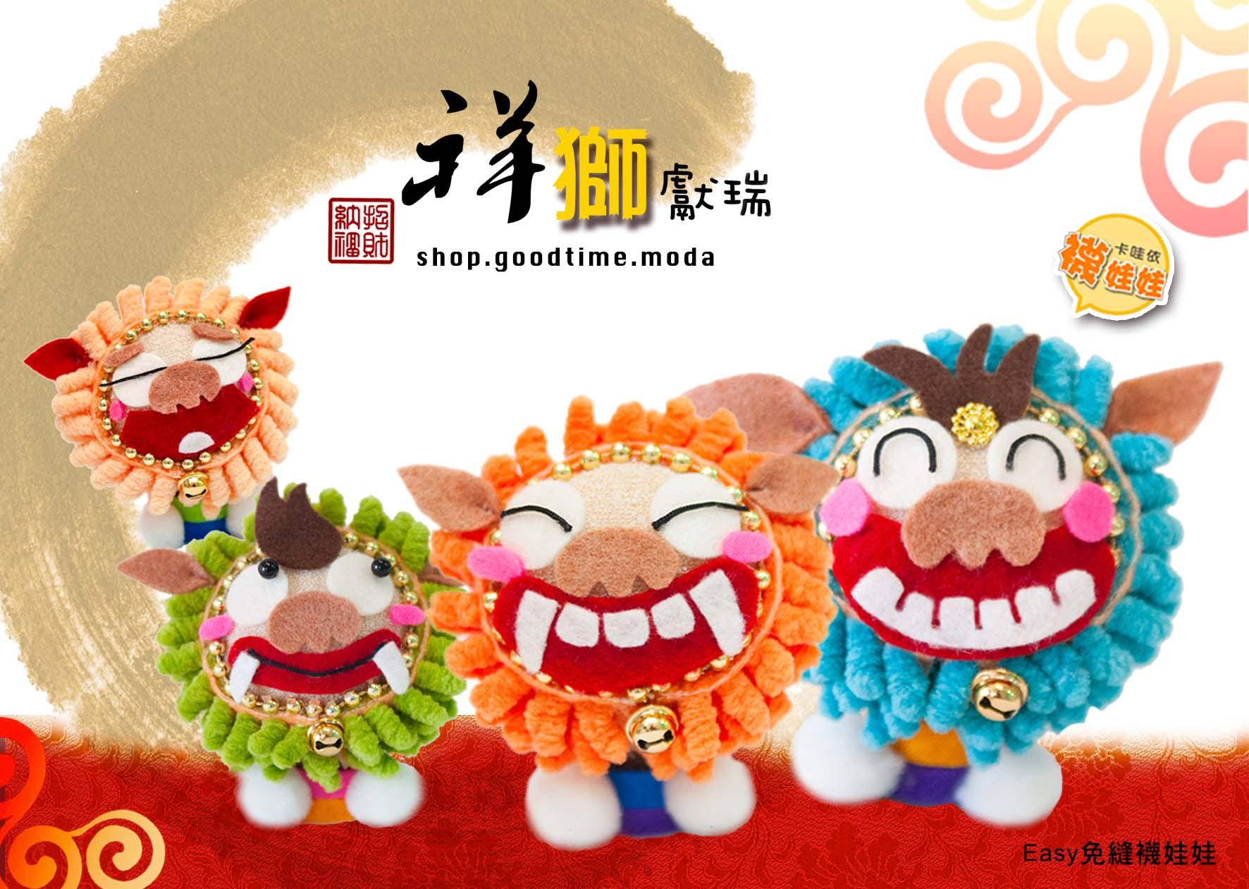 祥獅獻瑞-風獅爺 │超低團購150元！免縫襪子娃娃DIY材料包