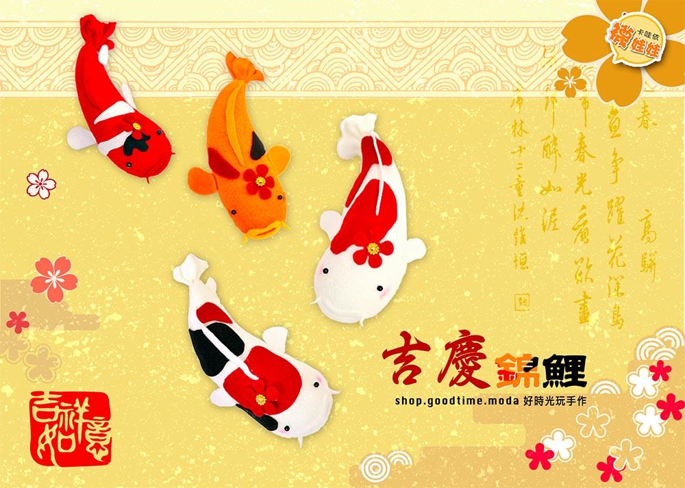 吉慶錦鯉│免縫襪子娃娃DIY材料包 (單入)