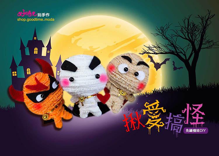 揪愛搞怪│超低團購150元！萬聖節免縫襪子娃娃DIY材料包