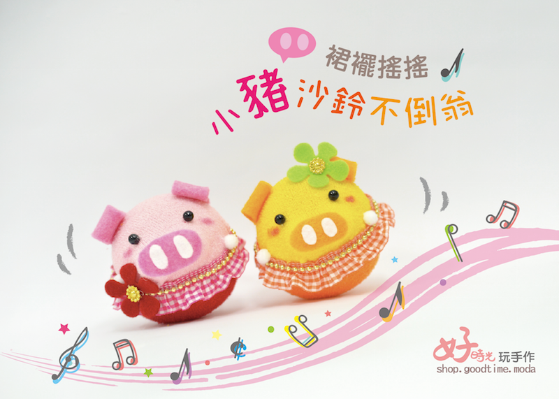 裙襬搖搖，小豬沙鈴不倒翁│超低團購150元！免縫襪子娃娃DIY材料包