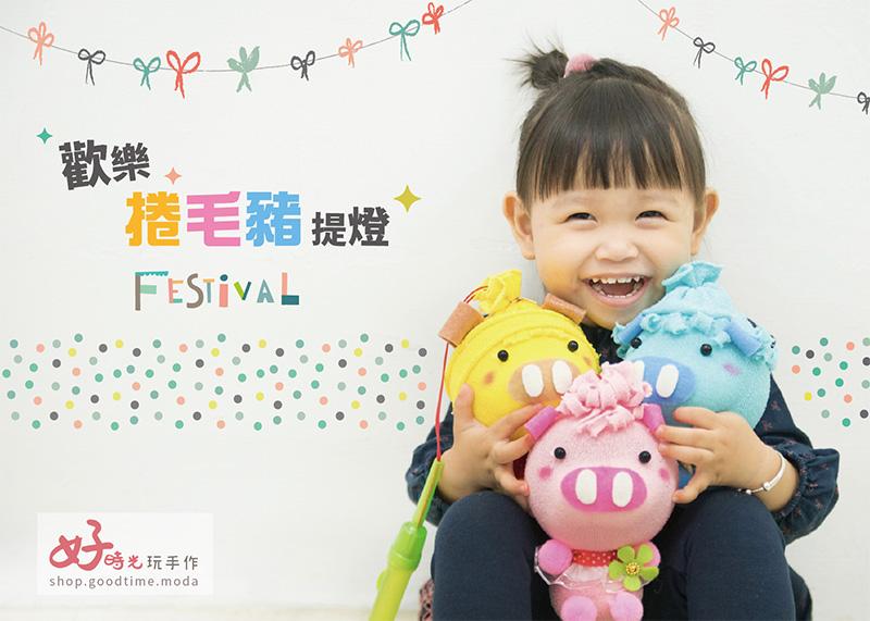 歡樂捲毛豬提燈│免縫襪子娃娃DIY材料包 (單入)
