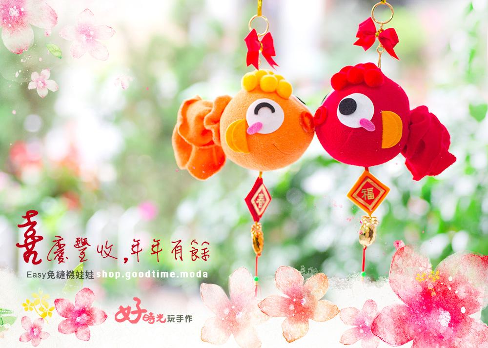 喜慶豐收年年有餘│免縫襪子娃娃DIY材料包