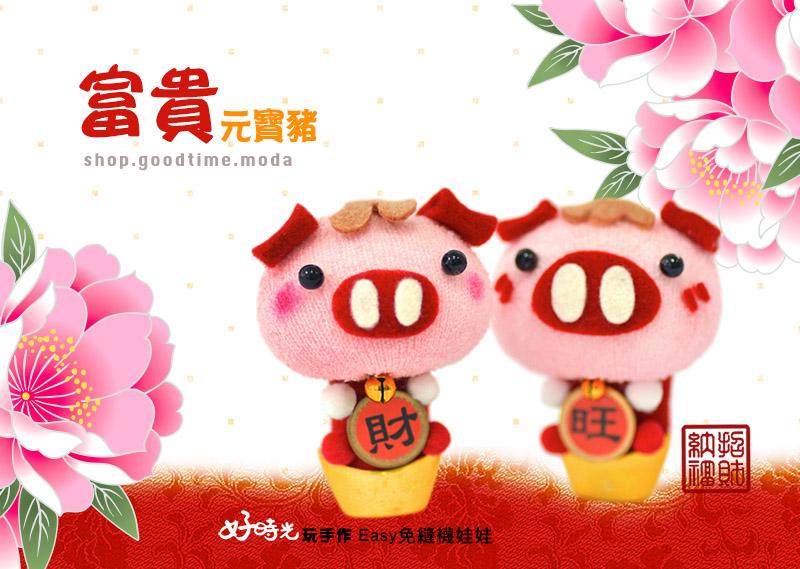 富貴元寶豬│透明吊球贈禮套組。免縫襪子娃娃DIY材料包（單入）