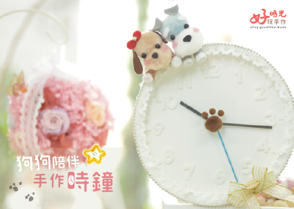 狗狗陪伴手作時鐘│免縫襪子娃娃DIY材料包
