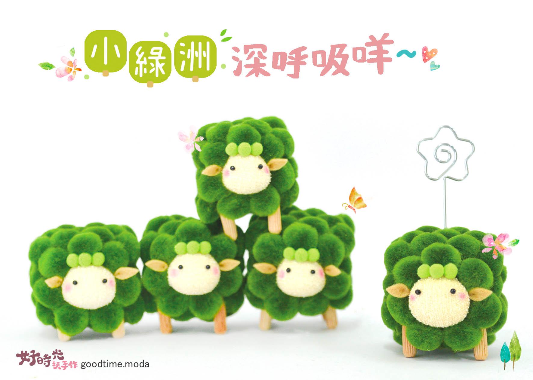 小綠洲～深呼吸咩│免縫襪子娃娃DIY材料包（綿羊.羊咩咩。透明吊球贈禮套組）