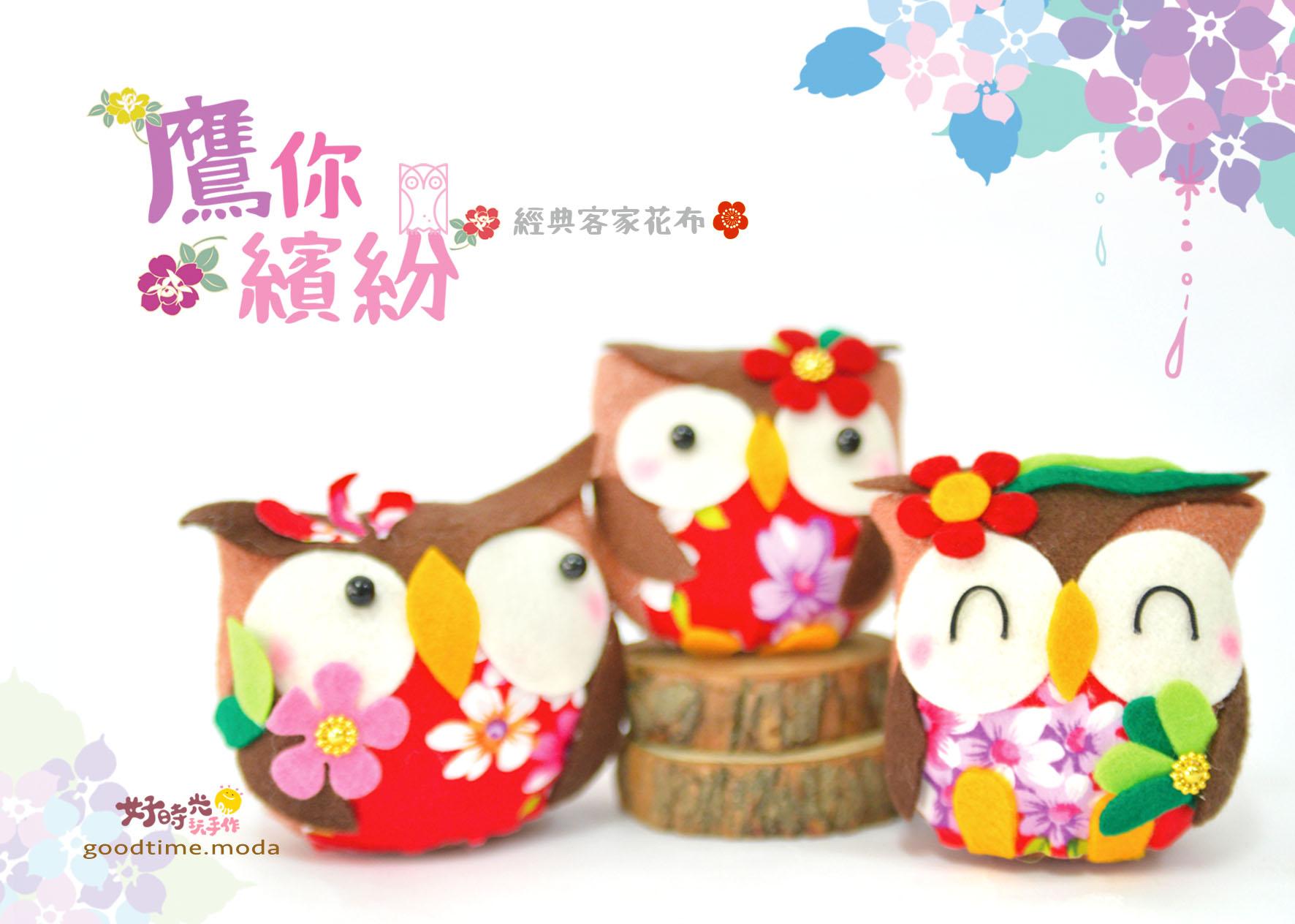 鷹你繽紛。客家花布經典款│免縫襪子娃娃DIY材料包