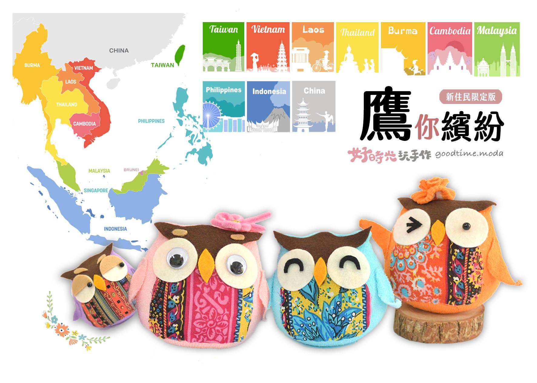 鷹你繽紛。新住民限定版 (多元文化)│免縫襪子娃娃DIY材料包(單入)
