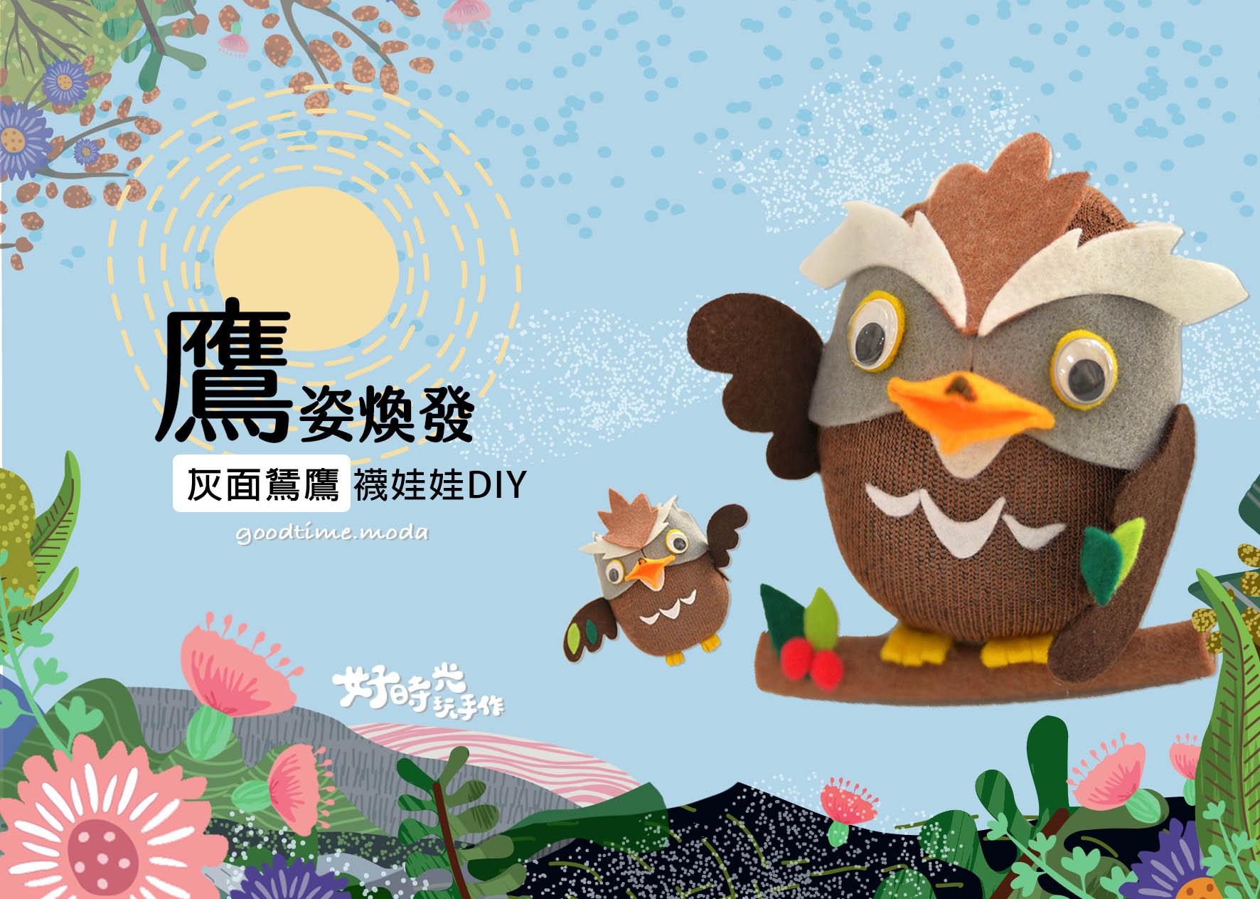 鷹姿煥發-灰面鵟鷹。含防蚊香氛精油│賞鷹季DIY。免縫襪子娃娃材料包