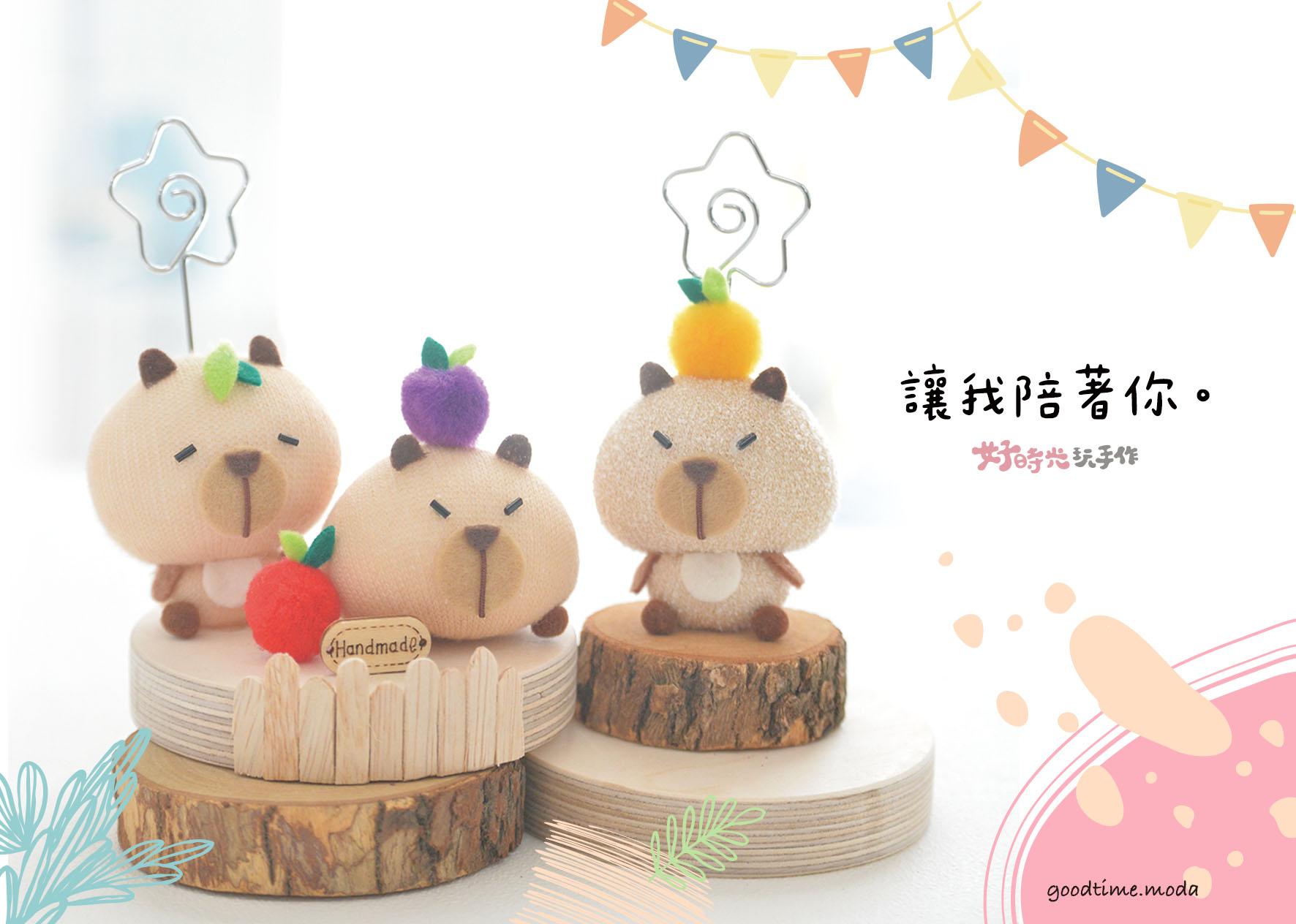 讓我陪著你。水豚君木質memo留言座（卡皮巴拉） │免縫襪子娃娃DIY材料包