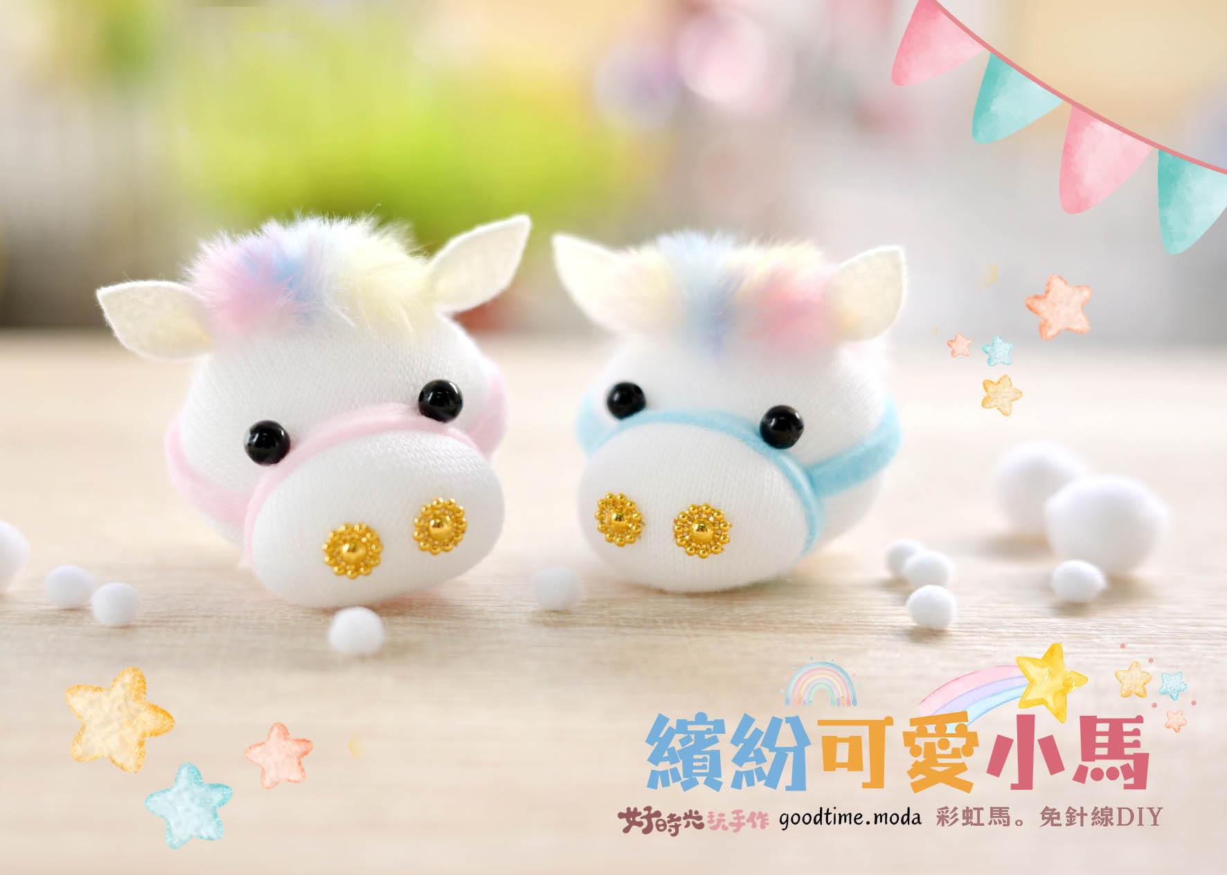 繽紛可愛小馬 (彩虹) │超低團購150元！免縫襪子娃娃DIY材料包（加香氛精油變香包）
