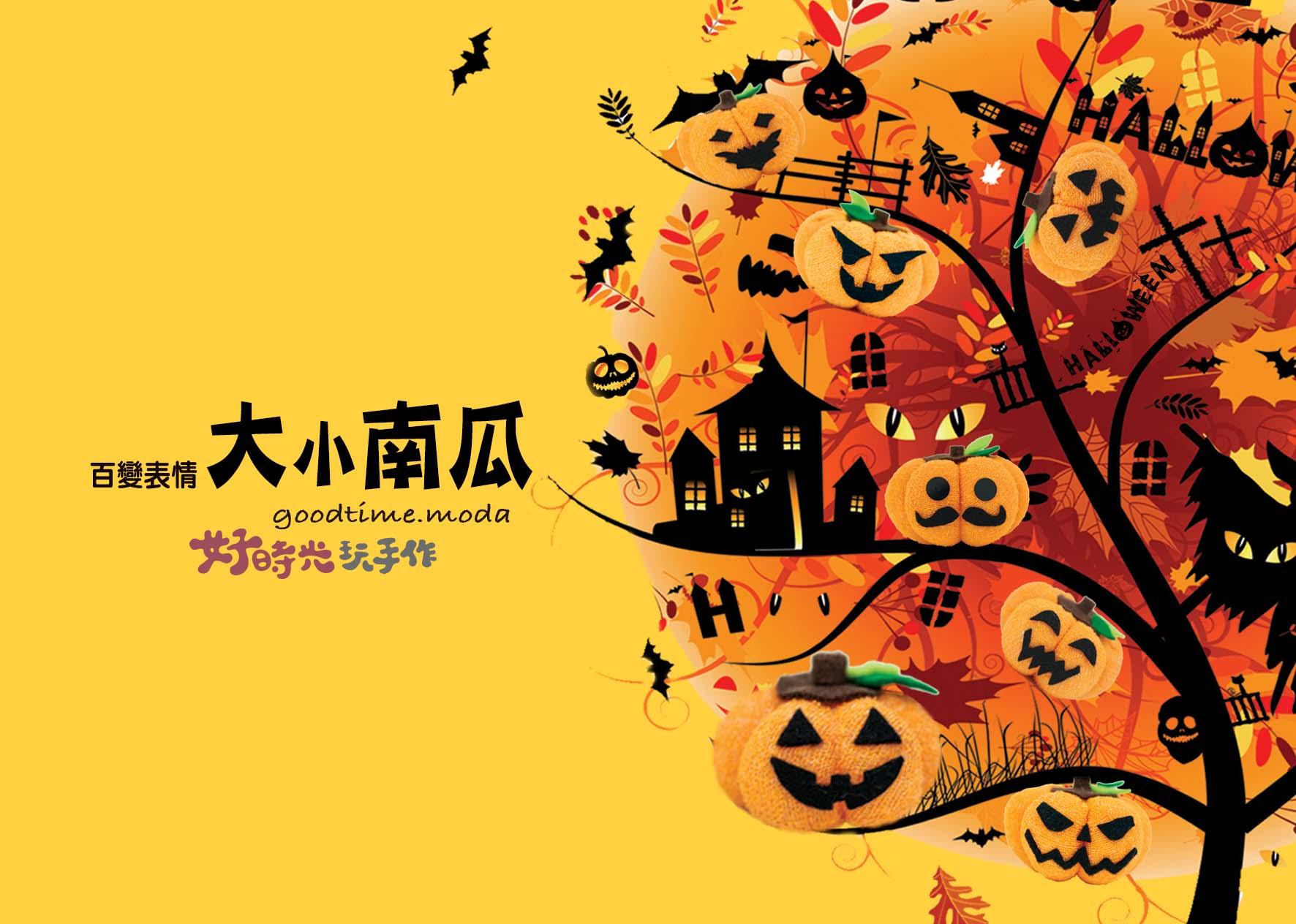 百變表情大南瓜-萬聖節 Halloween（單入。手縫diy襪娃材料包）
