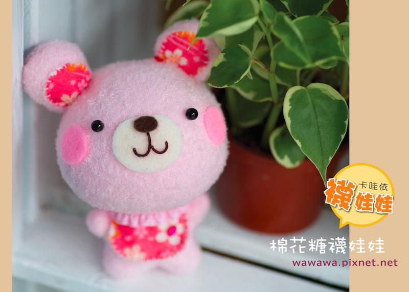花花熊-棉花糖系列（單入。手縫diy襪娃材料包）