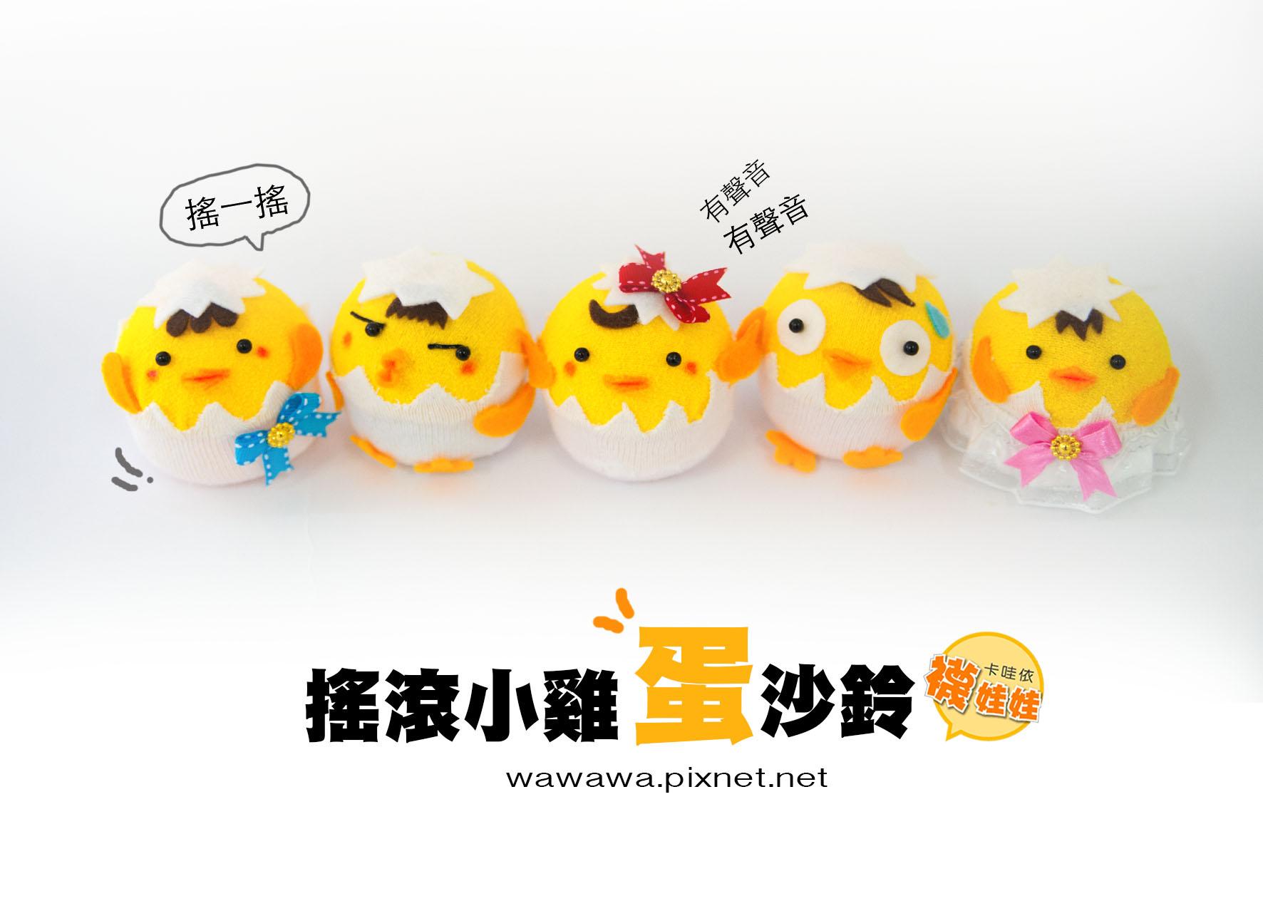 搖滾小雞蛋沙鈴│超低團購150元！免縫襪子娃娃DIY材料包