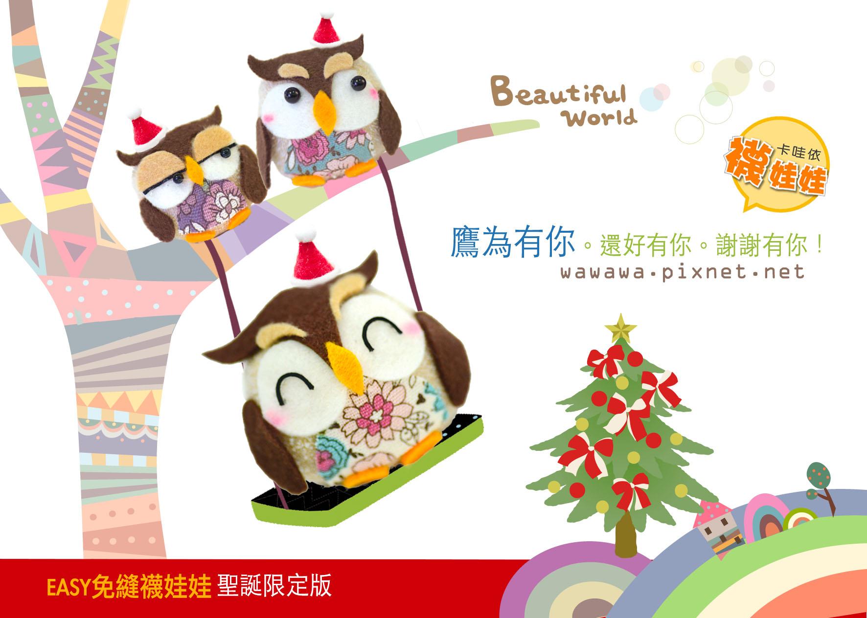 鷹為有你-小貓頭鷹。聖誕限定│超低團購150元！免縫襪子娃娃DIY材料包 （超值優惠）
