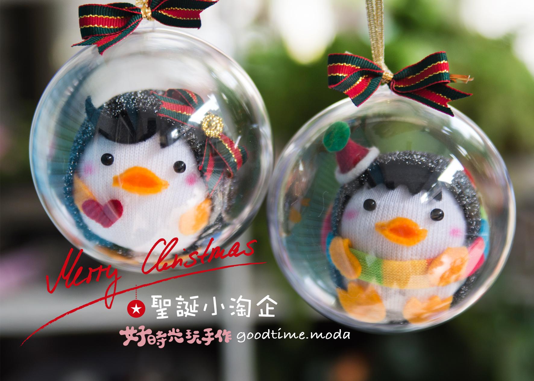 聖誕小淘企。聖誕限定│透明吊球贈禮套組。免縫襪子娃娃DIY材料包（單入）