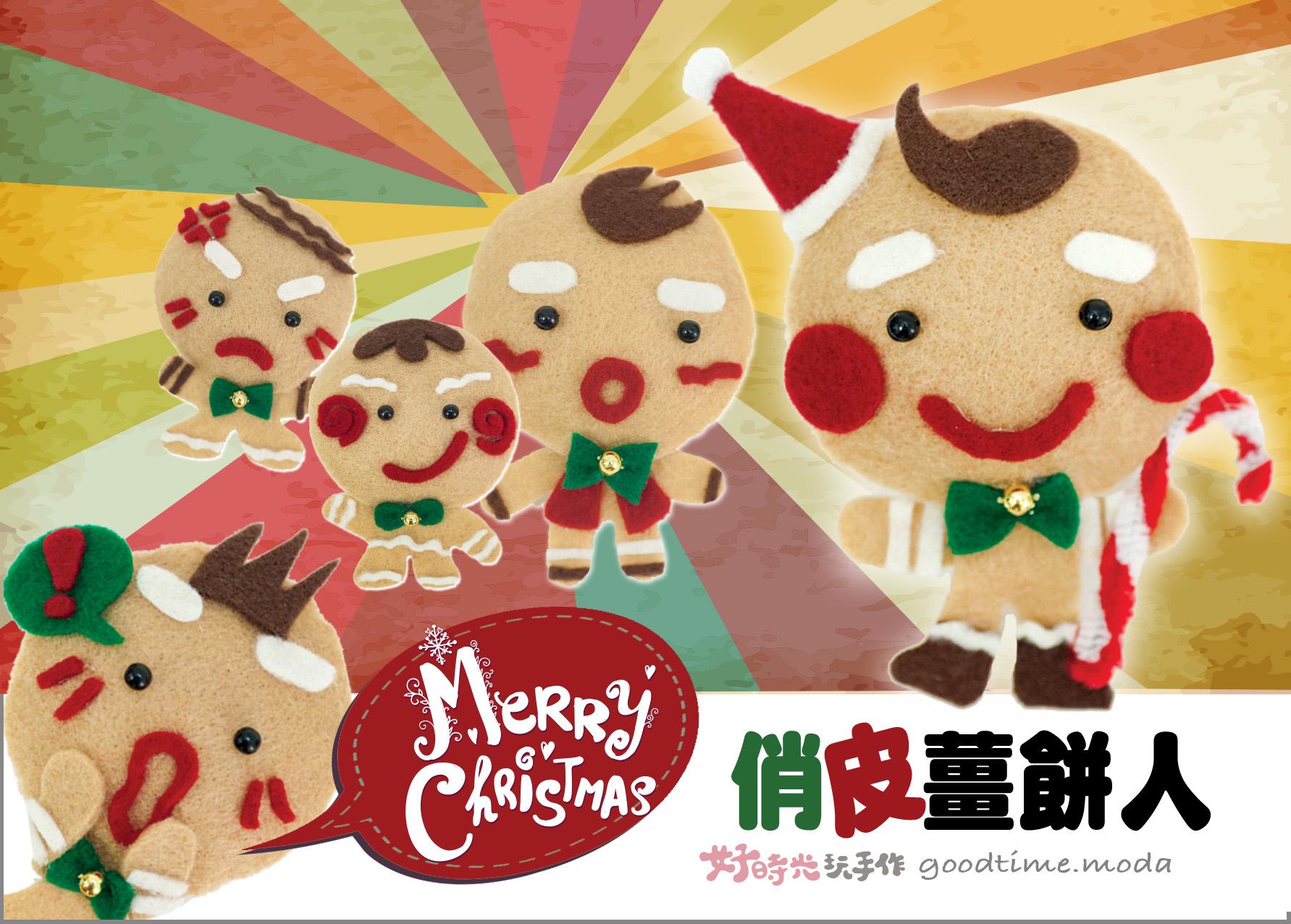 俏皮薑餅人。聖誕限定│超低團購100元！免縫襪子娃娃DIY材料包 （超值優惠）
