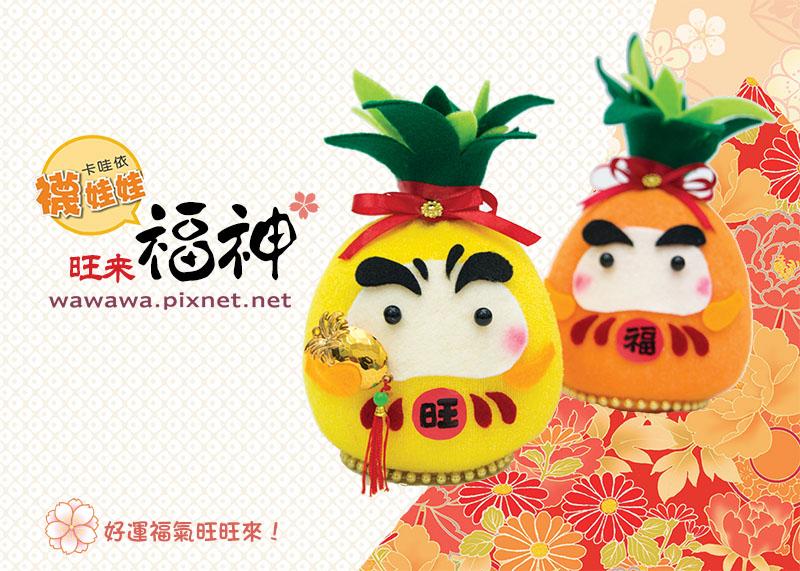 旺來大福神│免縫襪子娃娃DIY材料包 (單入)