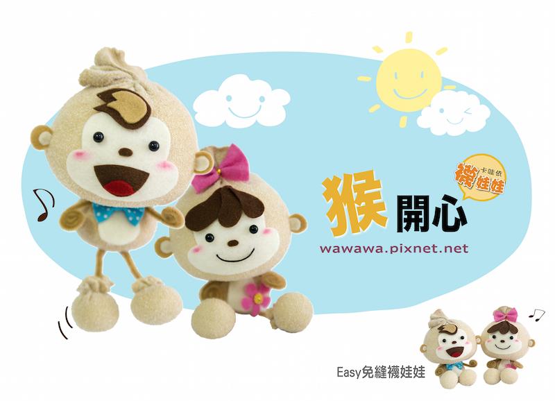 猴開心│免縫襪子娃娃DIY材料包 (單入)