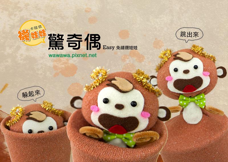 驚奇偶│免縫襪子娃娃DIY材料包 (單入)