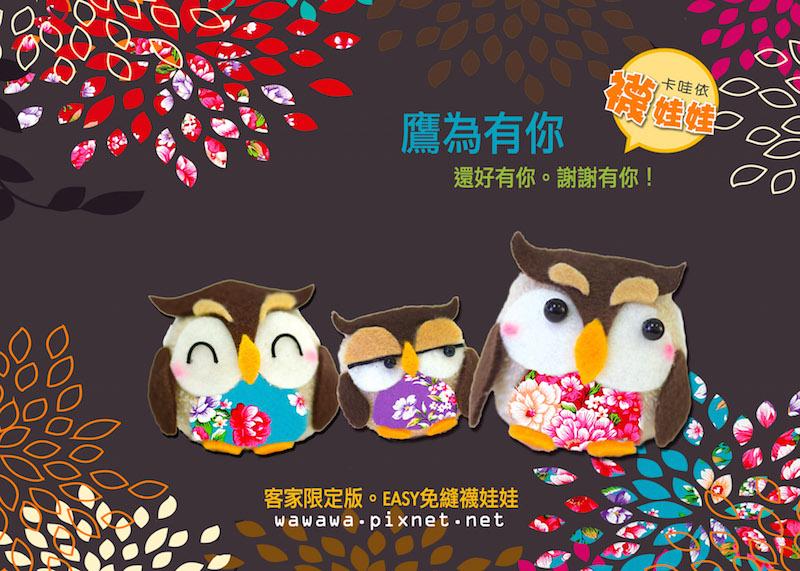 鷹為有你-小貓頭鷹。客家限定│超低團購150元！免縫襪子娃娃DIY材料包 （超值優惠）