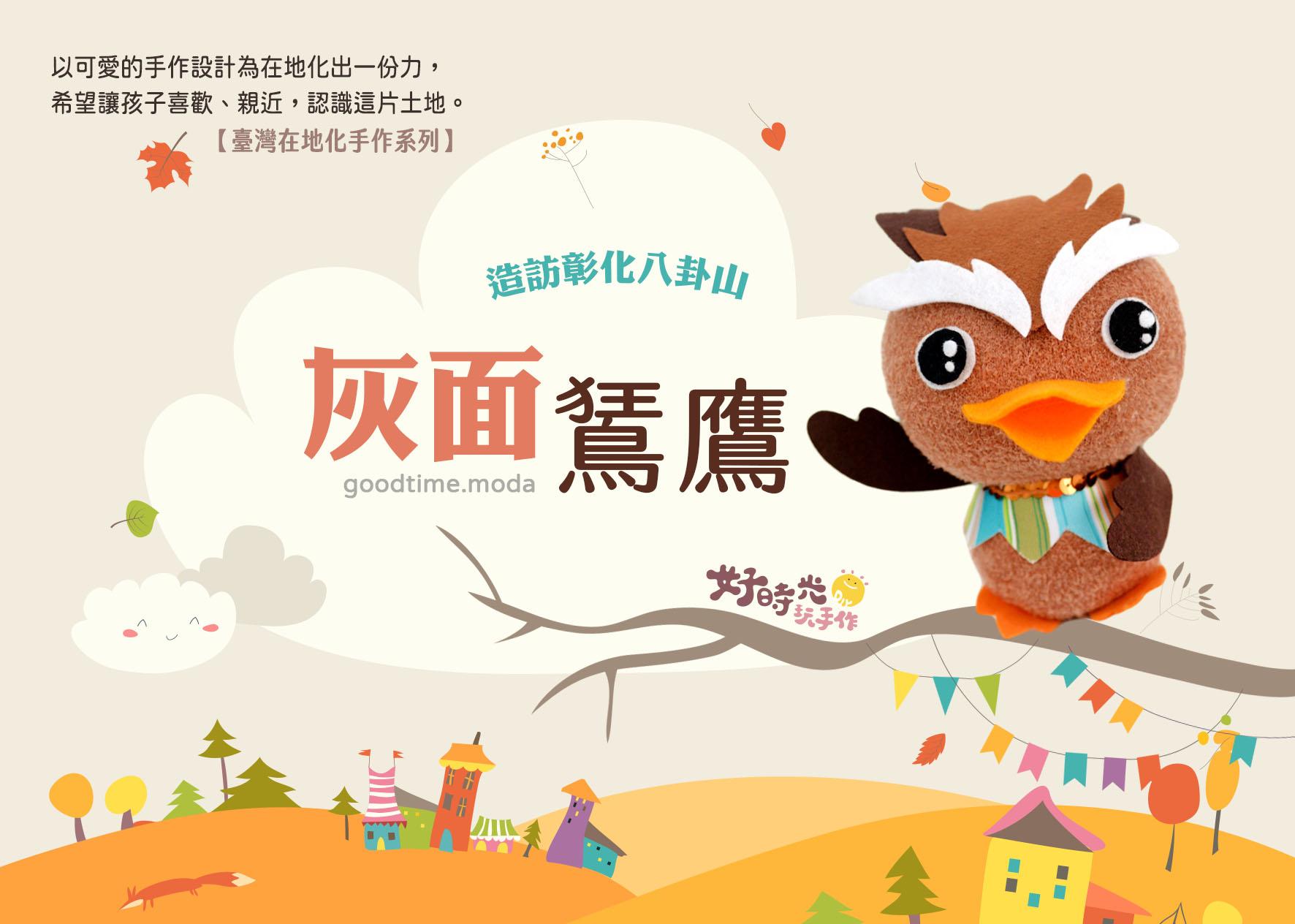灰面鵟鷹。南路鷹│免縫襪子娃娃DIY材料包 (單入)
