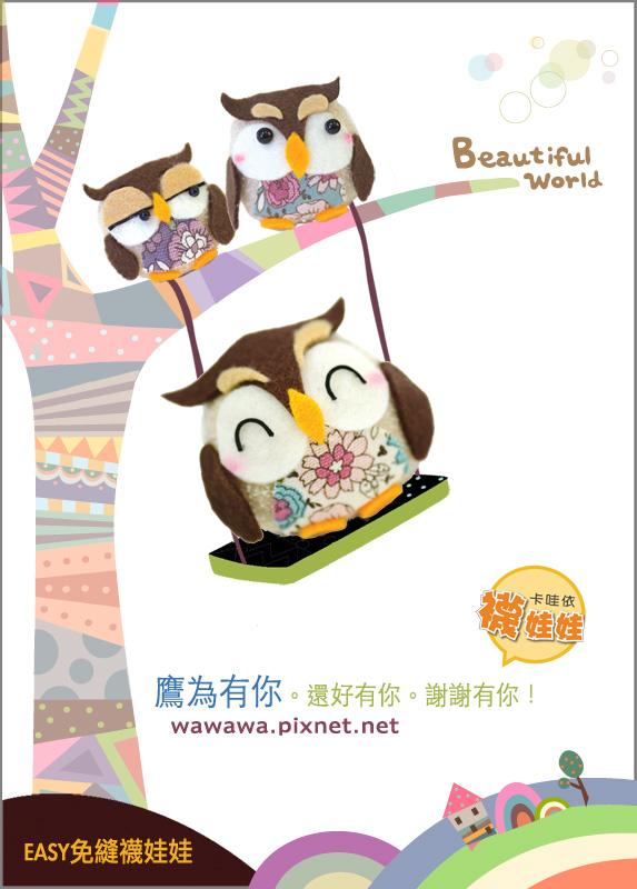 鷹為有你-小貓頭鷹│超低團購150元！免縫襪子娃娃DIY材料包 （超值優惠）