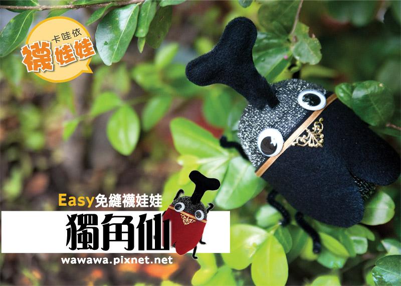 獨角仙│免縫襪子娃娃DIY材料包 (單入)
