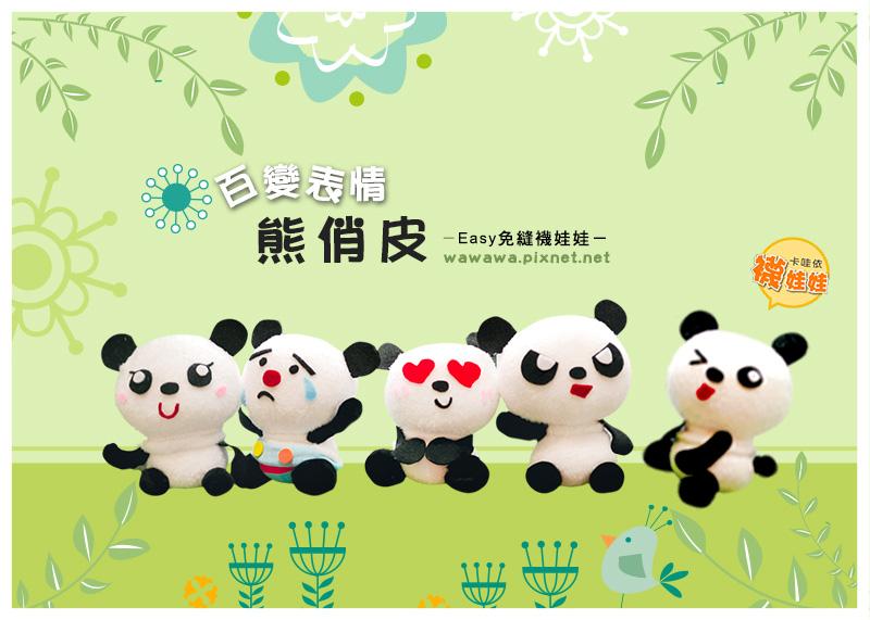 熊俏皮。隨意變化雪綿熊│免縫襪子娃娃DIY材料包 (單入)
