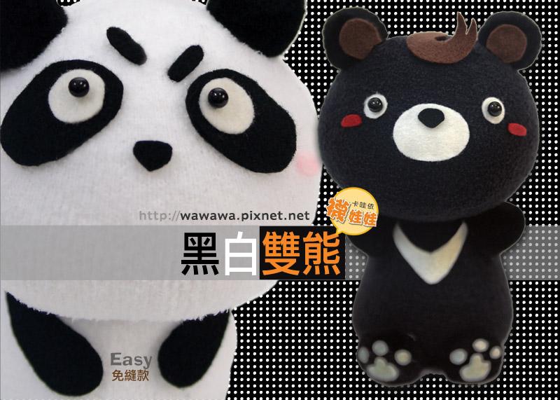 黑白雙熊：台灣黑熊/貓熊。大尺寸雪綿熊│免縫襪子娃娃DIY材料包 (單入)