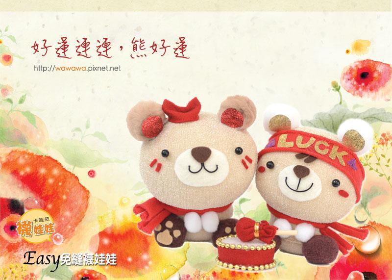 好運連連 熊好運│免縫襪子娃娃DIY材料包（二入對組含配件）