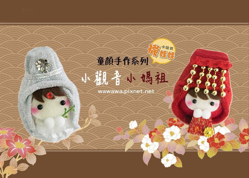 童顏手作系列-Q版迷你小觀音/小媽祖 │禮盒贈禮套組。免縫襪子娃娃DIY材料包 (單入)