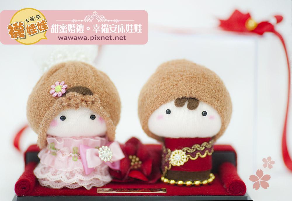 甜蜜婚禮-婚禮祝福娃娃（幸福安床娃娃）-成品訂製