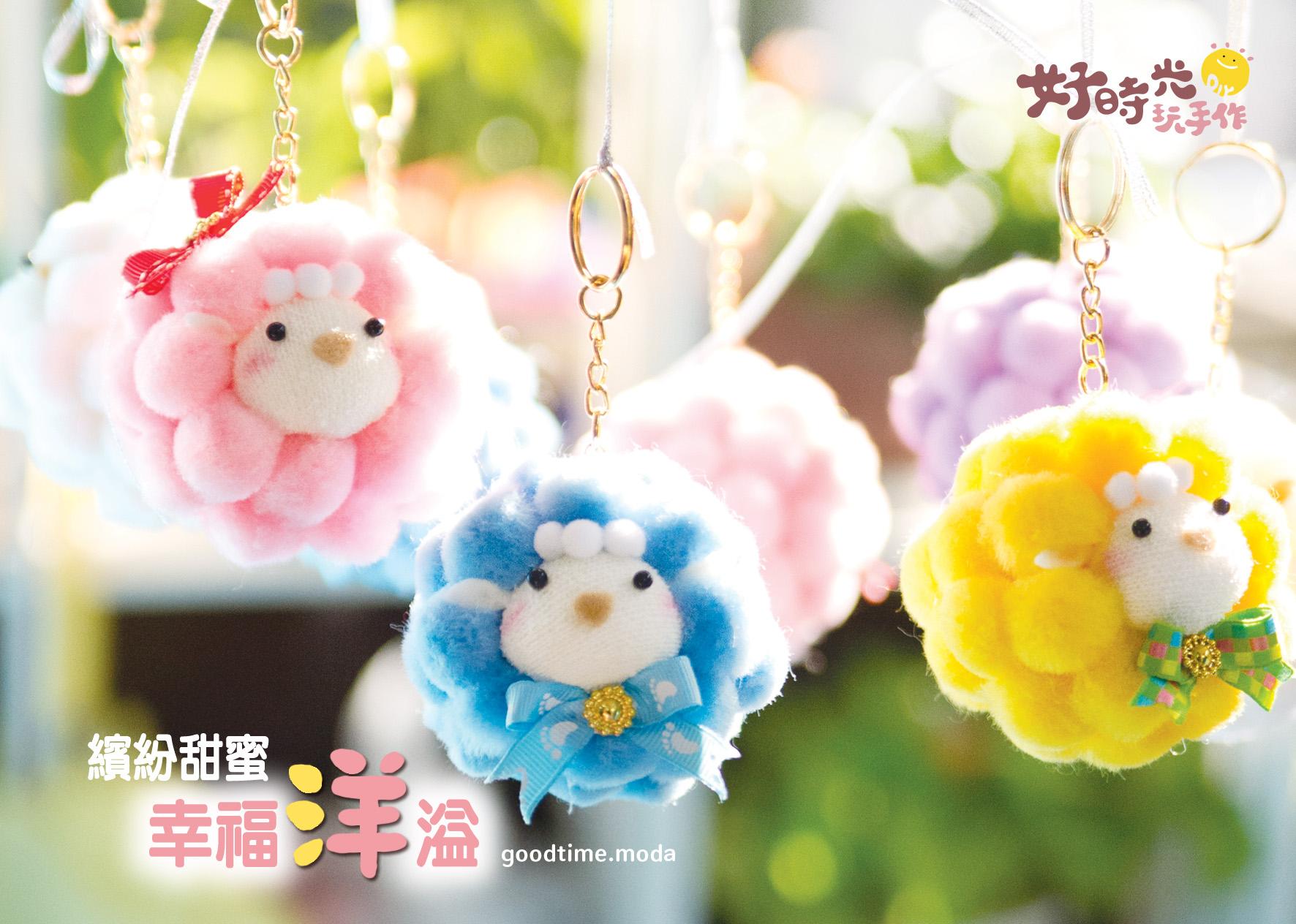 幸福洋溢-羊咩咩襪娃（掛飾鑰匙圈）-成品訂製