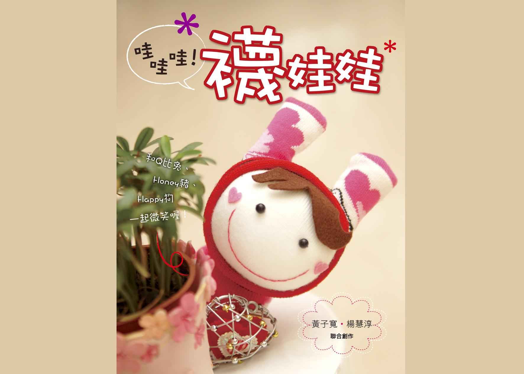 哇哇哇！襪娃娃（第一集）絕版