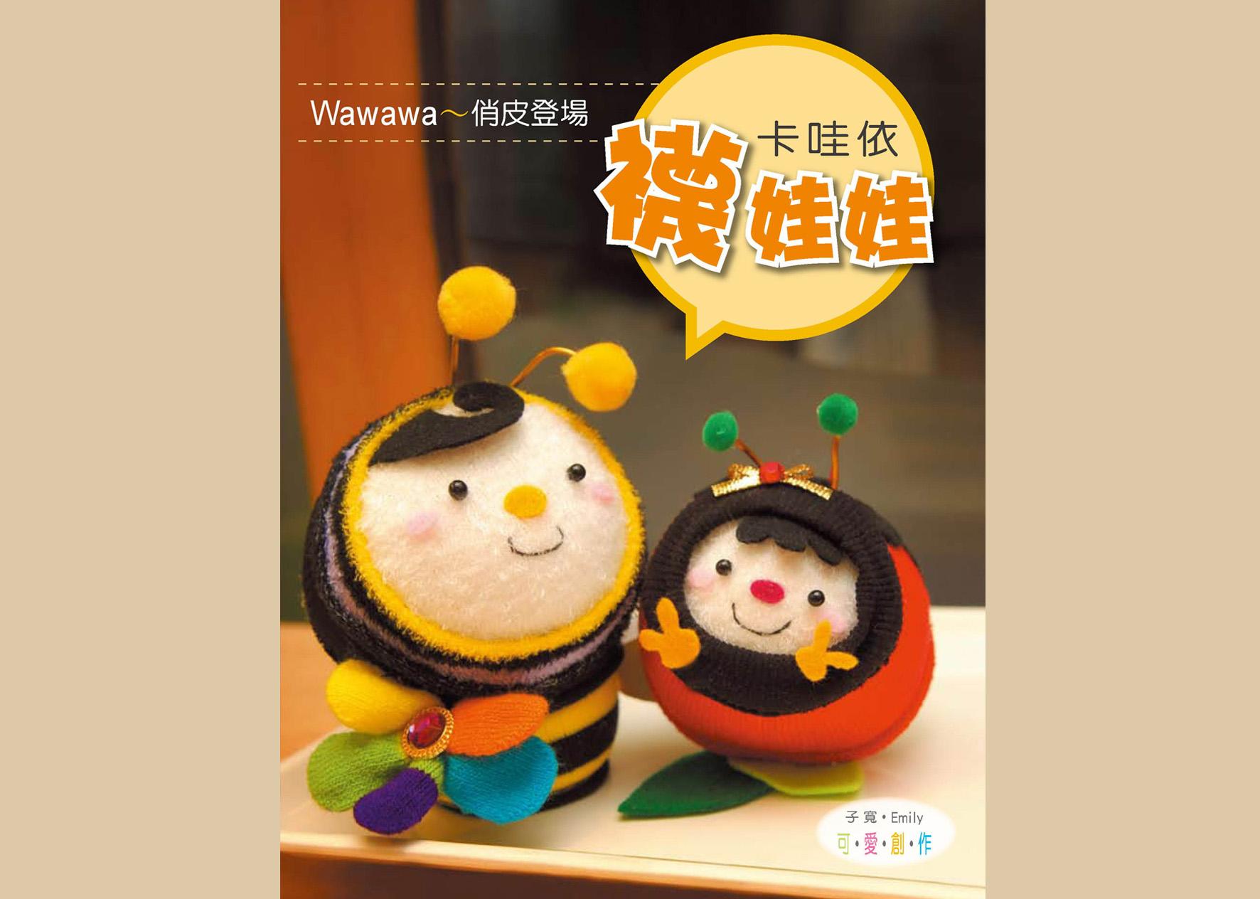卡哇依！襪娃娃（第二集已絕版）