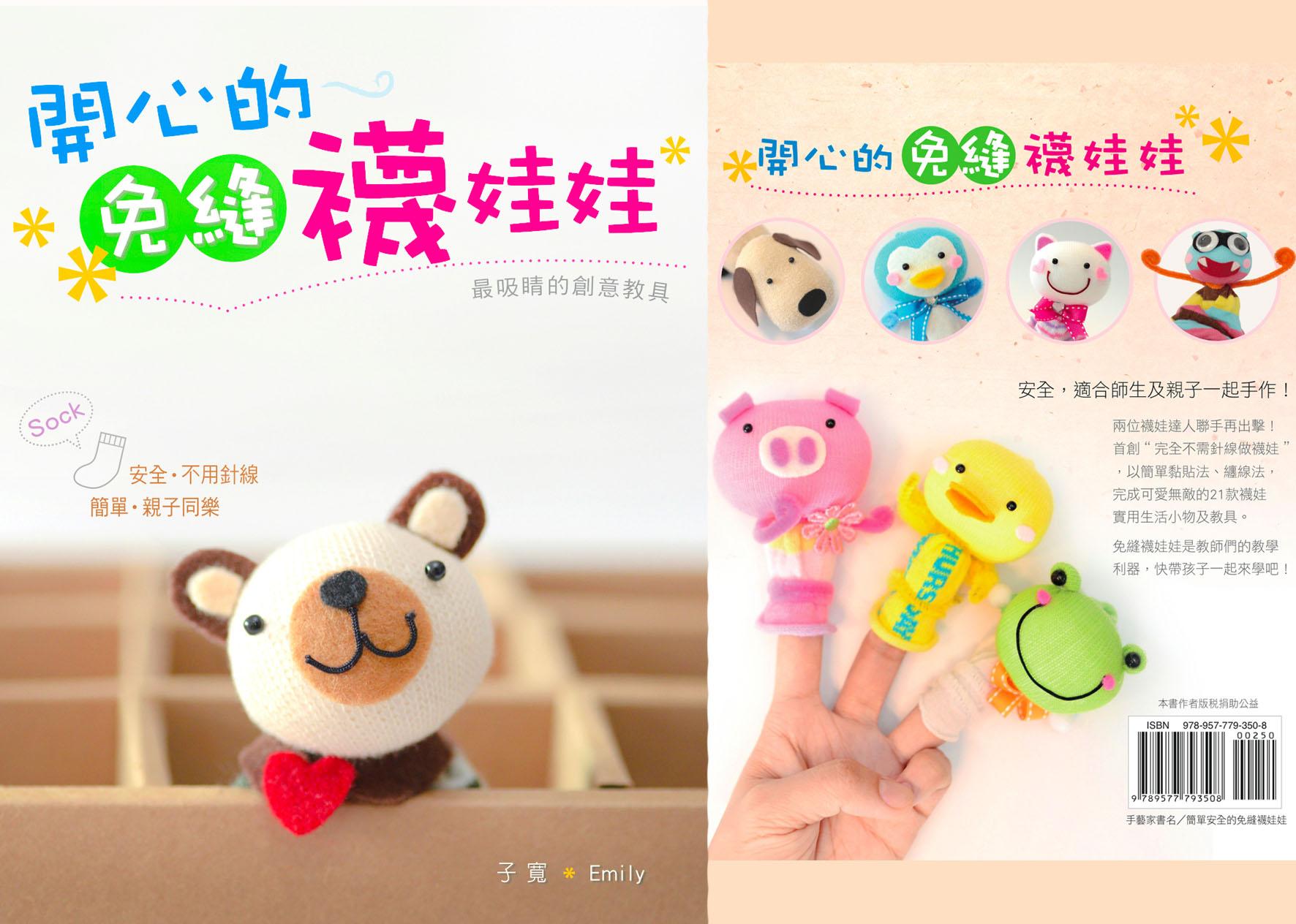 開心的免縫襪娃娃（第四集）