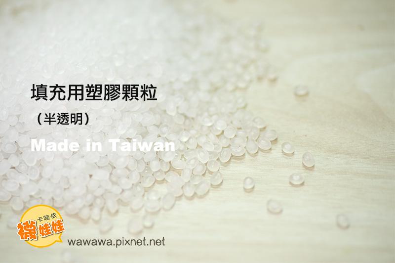 塑膠填充顆粒(180~190g)-台灣製