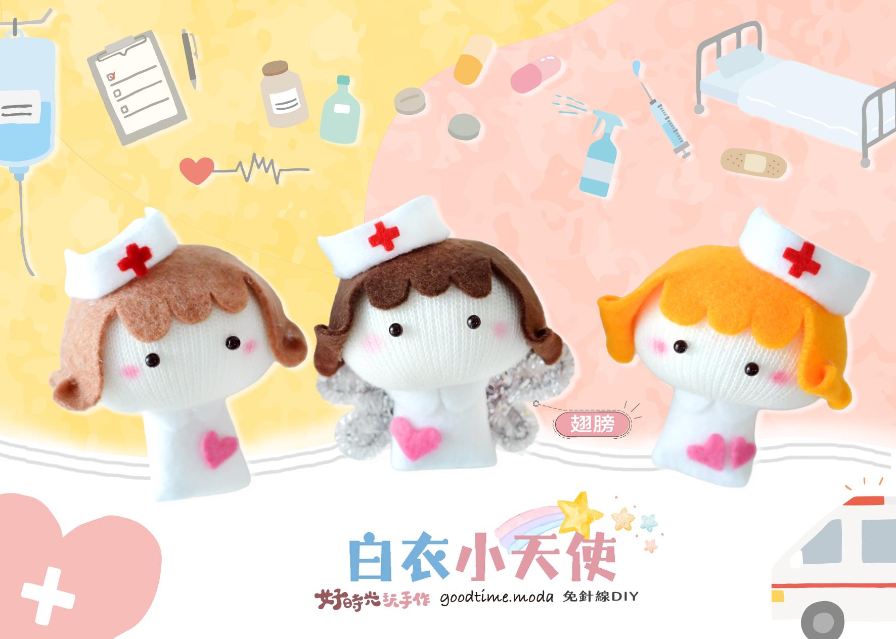 白衣小天使 │超低團購150元！免縫襪子娃娃DIY材料包（加香氛精油變香包）