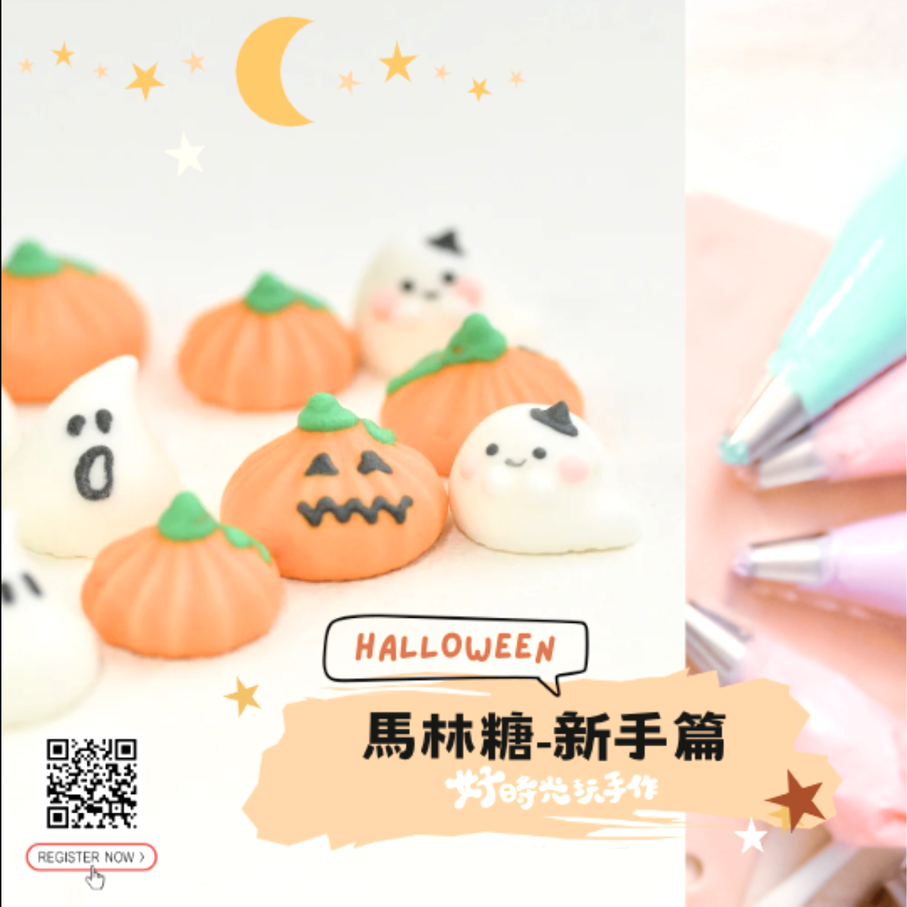 【萬聖節限定】立體造型馬林糖 │新手入門-萬聖節Halloween手作 (開放四人包場預約)