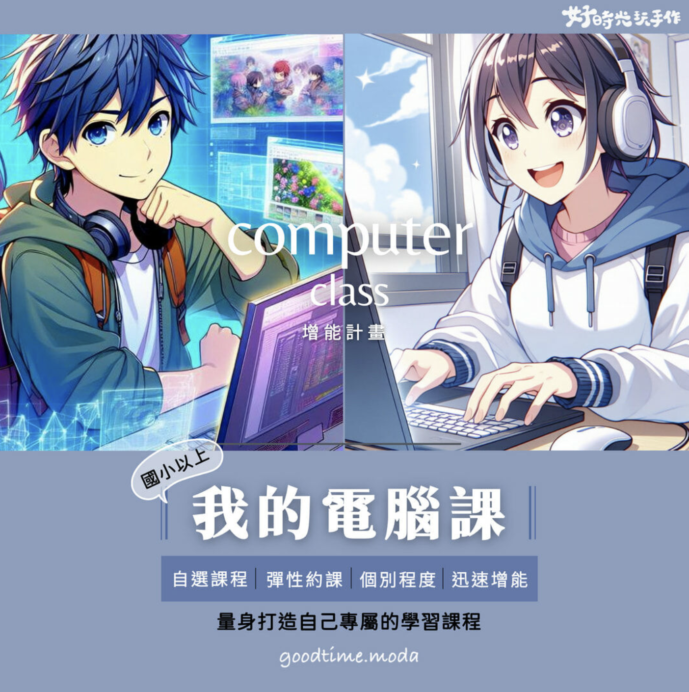 【電腦家教】我的電腦課 - 客製專屬的學習進度